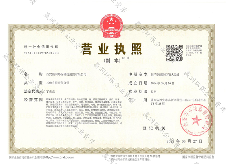 西安贏潤環(huán)?？萍技瘓F(tuán)有限公司營業(yè)執(zhí)照